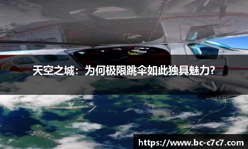 天空之城：为何极限跳伞如此独具魅力？